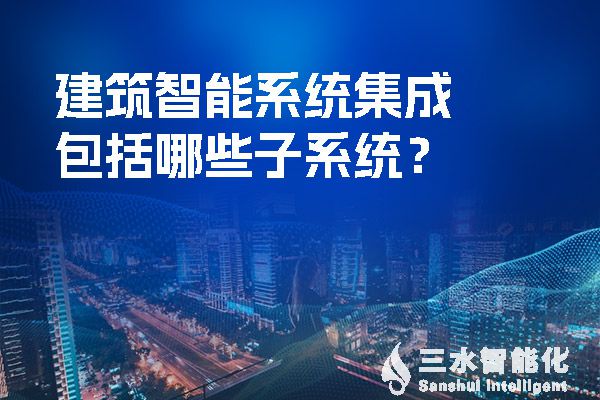 建筑智能系統集成包括哪些子系統？.jpg