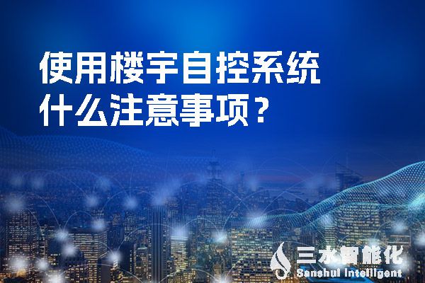 使用樓宇自控系統什么注意事項？.jpg