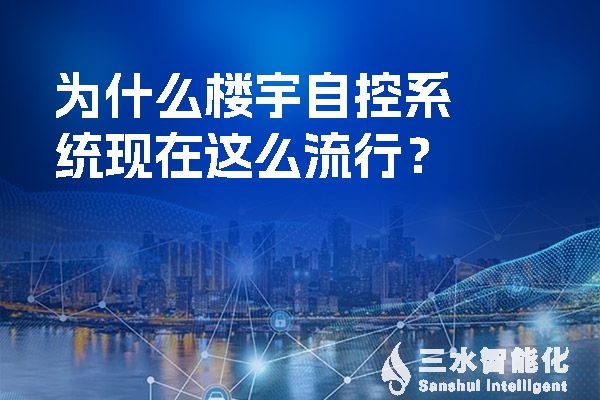 為什么樓宇自控系統現在這么流行？.jpg
