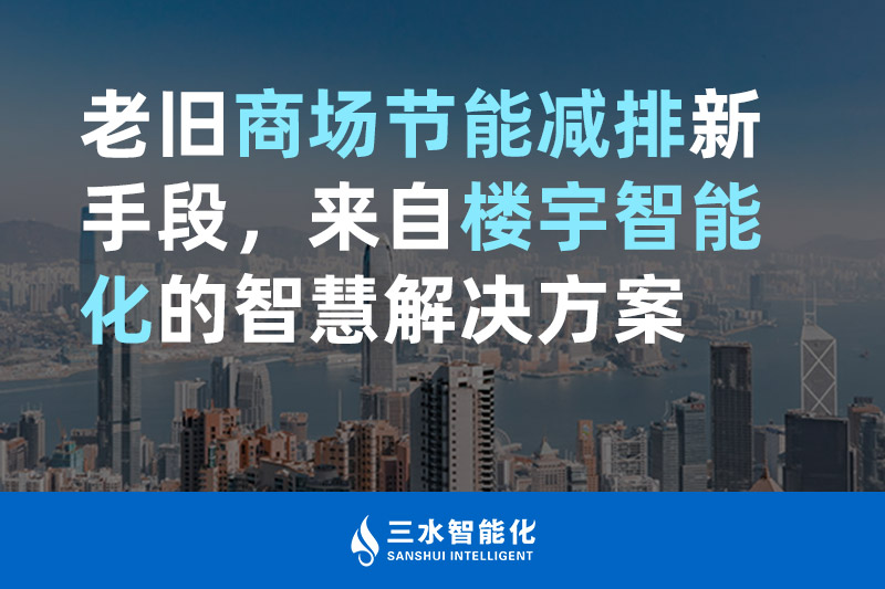 老舊商場節能減排新手段，來自樓宇智能化的智慧解決方案
