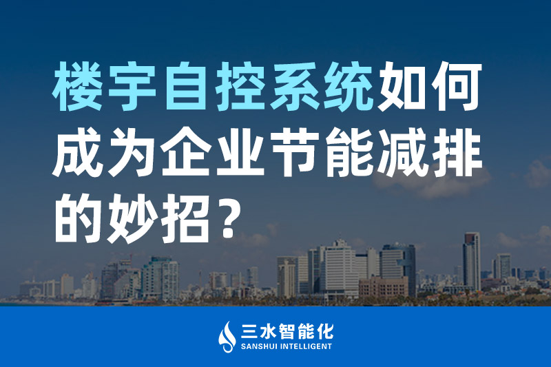 樓宇自控系統如何成為企業節能減排的妙招？