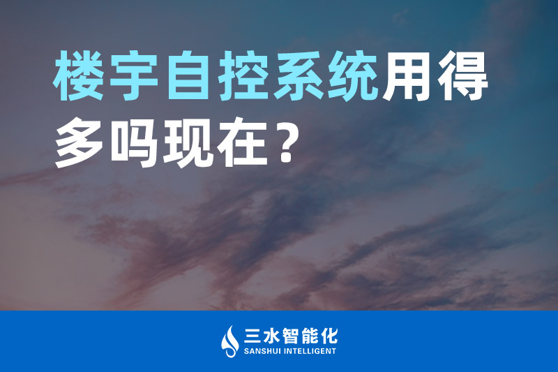 三水智能化樓宇自控系統用得多嗎現在？