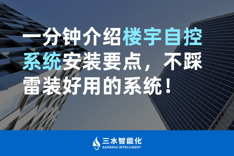 三水智能化一分鐘介紹樓宇自控系統安裝要點，不踩雷裝好用的系統！