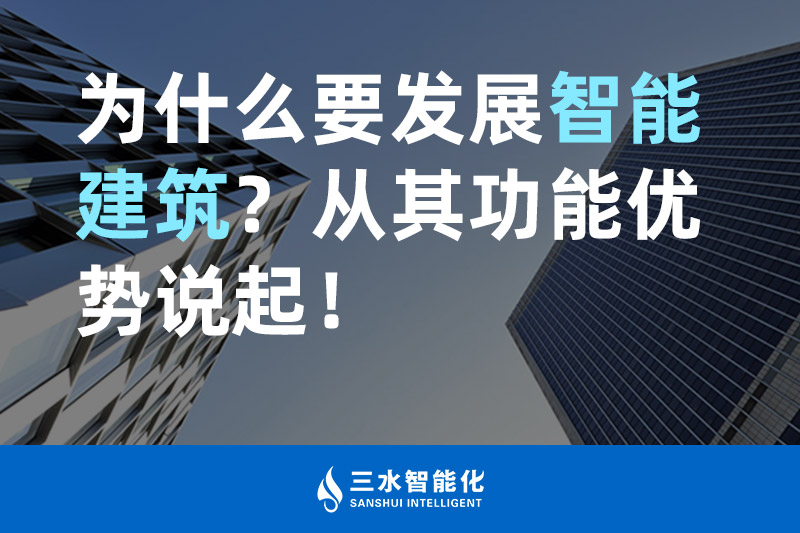 三水智能化為什么要發展智能建筑？從其功能優勢說起！