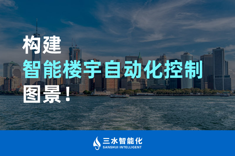 三水智能化構建智能樓宇自動化控制圖景！