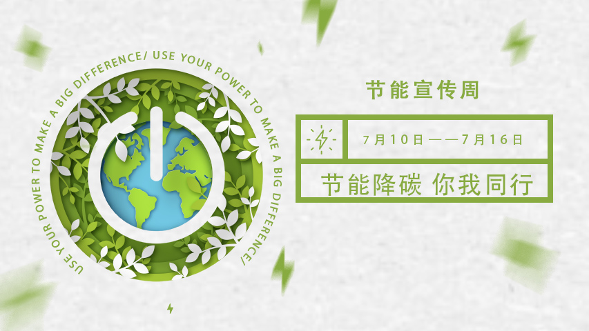 三水智能化，節能宣傳周，節能降碳，綠色發展，低碳生活