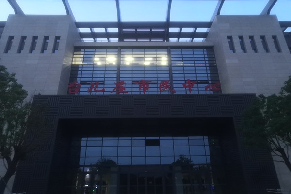臺兒莊市民中心項能耗監測目順利通過驗收！