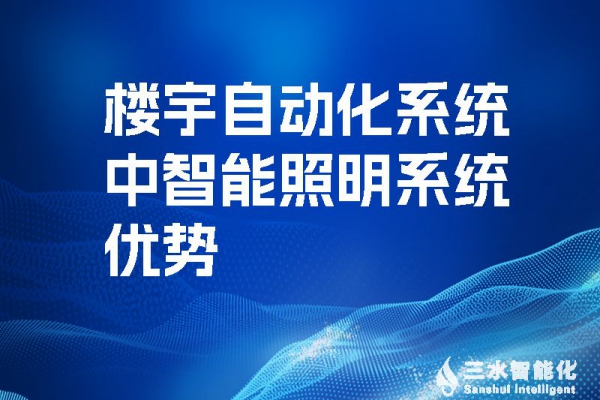 樓宇自動化系統中智能照明系統優勢！