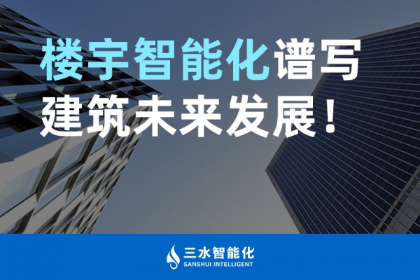 樓宇智能化譜寫建筑未來發展！
