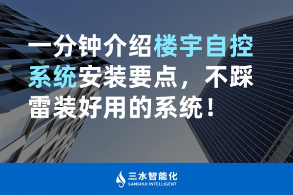 一分鐘介紹樓宇自控系統安裝要點，不踩雷裝好用的系統！