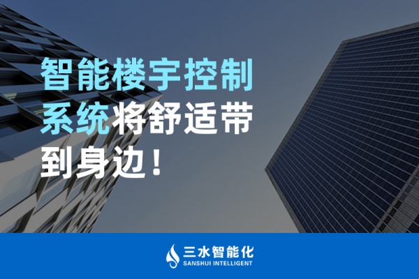 智能樓宇控制系統將舒適智能帶到身邊！
