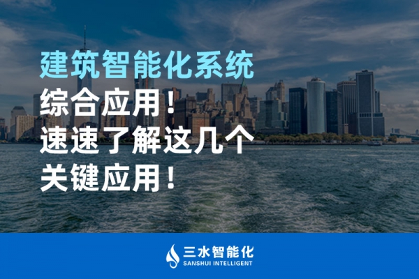 建筑智能化系統綜合應用！