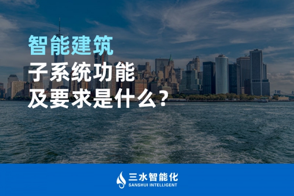智能建筑子系統功能及要求是什么？