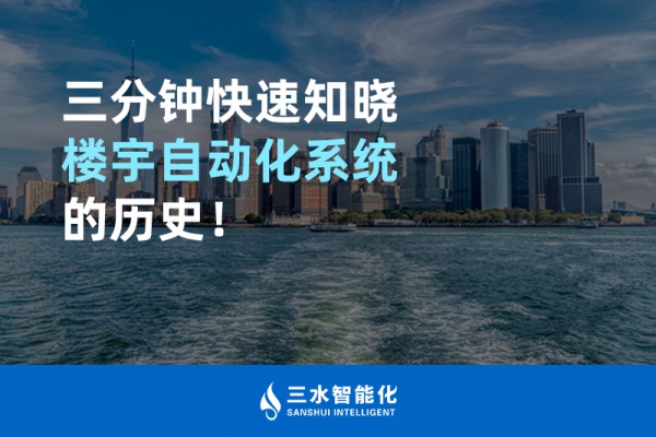 三分鐘快速知曉樓宇自動化系統的歷史！