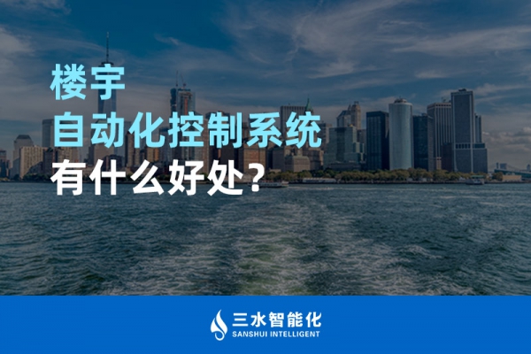 樓宇自動化控制系統有什么好處？