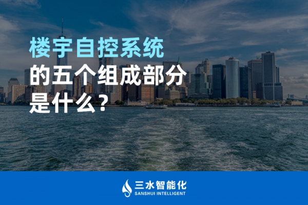 樓宇自控系統的五個組成部分是什么？