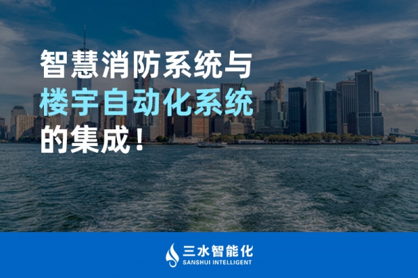智慧消防系統與樓宇自動化系統的集成！
