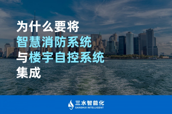 為什么要將智慧消防系統與樓宇自控系統BAS集成？