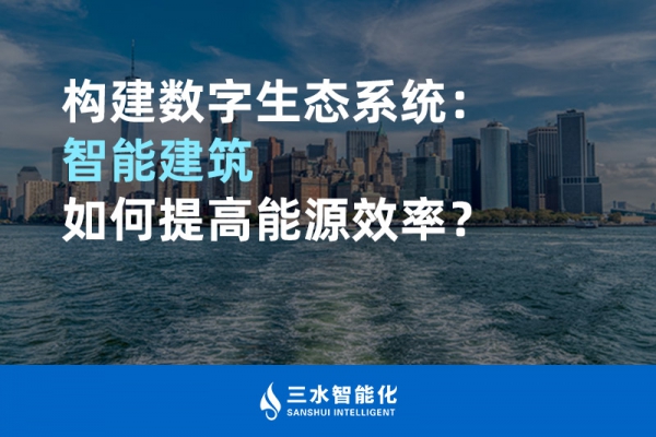 構建數字生態系統：智能建筑如何提高能源效率？