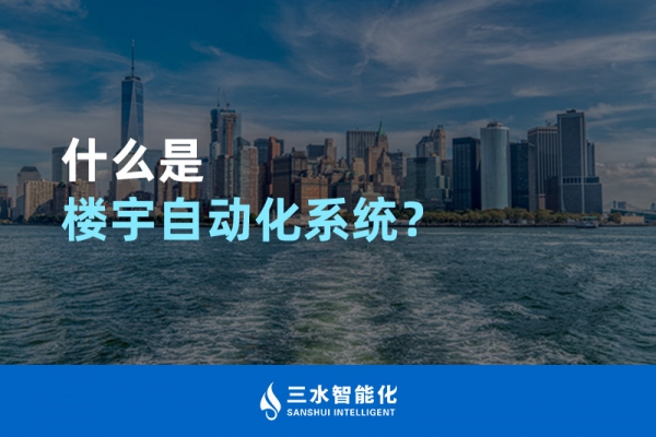 什么是樓宇自動化系統？