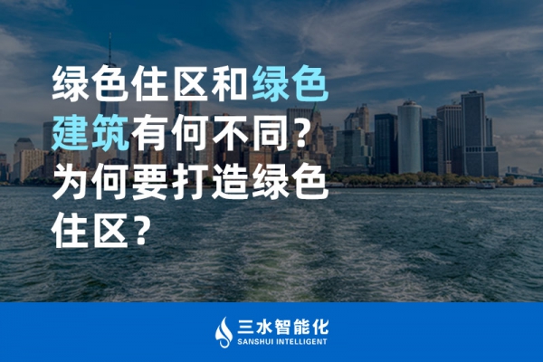  綠色住區和綠色建筑有何不同？為何要打造綠色住區？