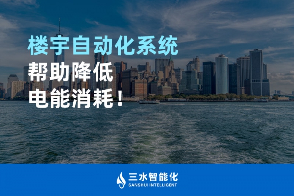樓宇自動化系統幫助降低電能消耗！