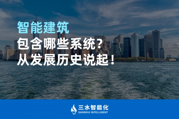 智能建筑包含哪些系統？從發展歷史說起！