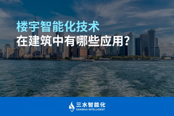 樓宇智能化技術在建筑中有哪些應用？
