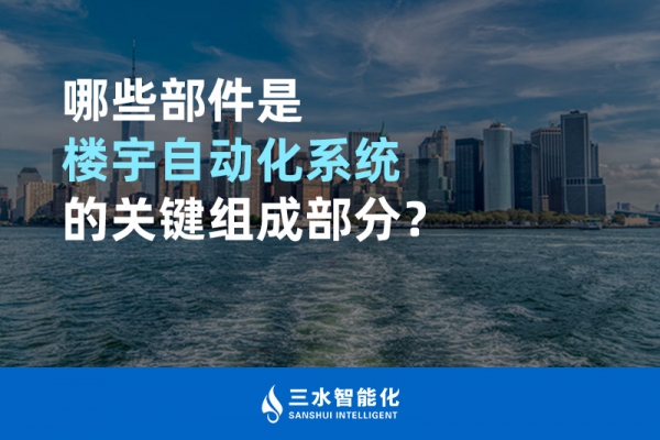 哪些部件是樓宇自動化系統的關鍵組成部分？