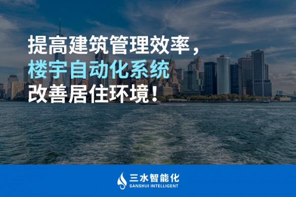 提高建筑管理效率，樓宇自動化系統改善居住環境！
