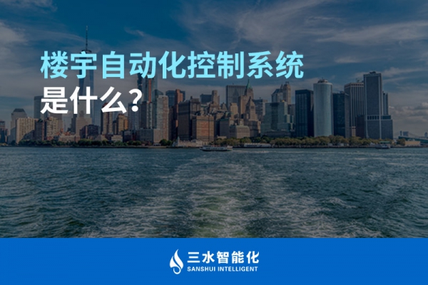 樓宇自動化控制系統是什么？