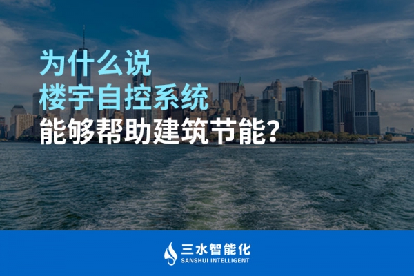 為什么說樓宇自控系統能夠幫助建筑節能？