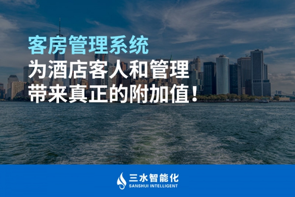 客房管理系統為酒店客人和管理帶來真正的附加值！