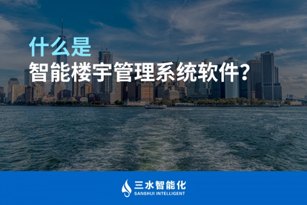 什么是智能樓宇管理系統？
