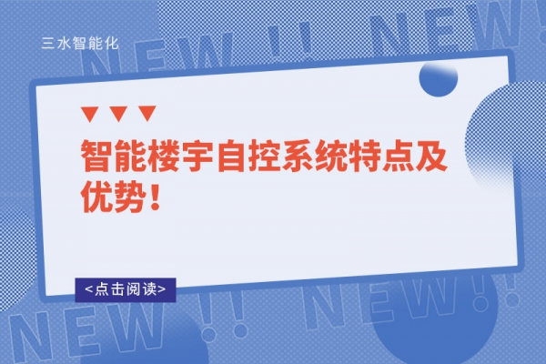 智能樓宇自控系統特點及優勢！
