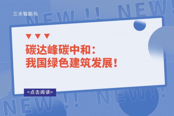 碳達峰碳中和：我國綠色建筑發展！