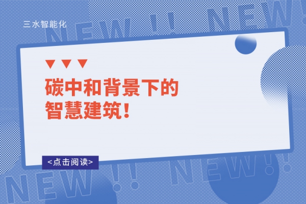 碳中和背景下的智慧建筑！