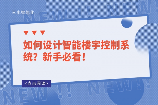 如何設計智能樓宇控制系統？新手必看！