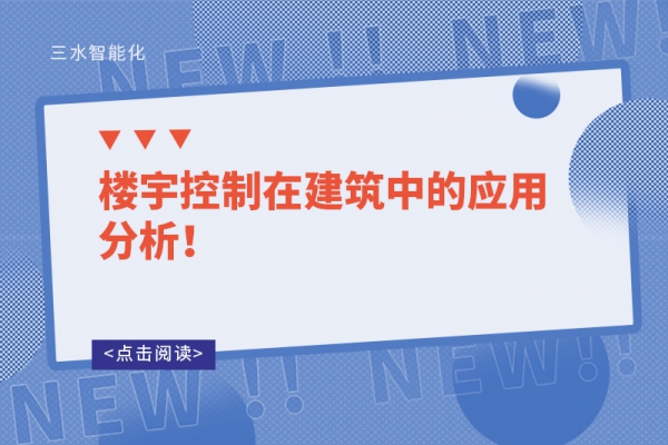 樓宇控制在建筑中的應用分析！