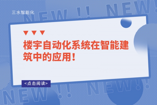 樓宇自動化系統在智能建筑中的應用！