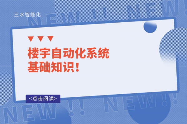 樓宇自動化系統基礎知識！