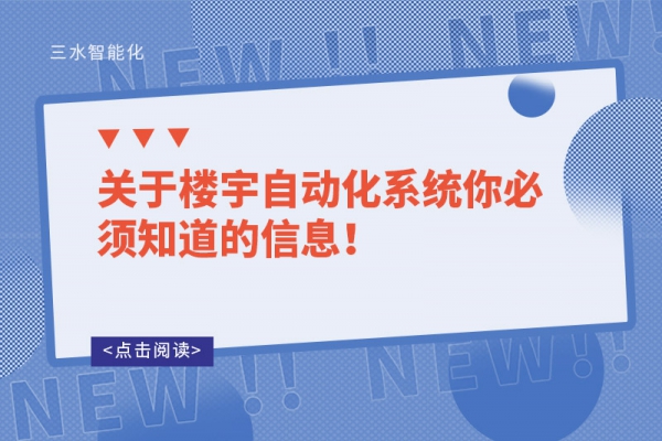 關于樓宇自動化系統你必須知道的信息！