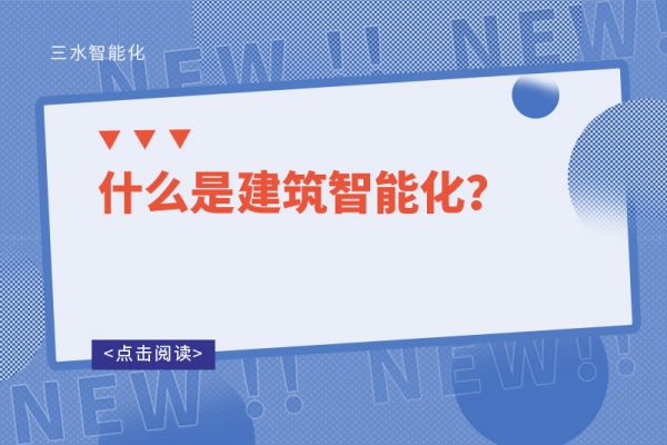 什么是建筑智能化？