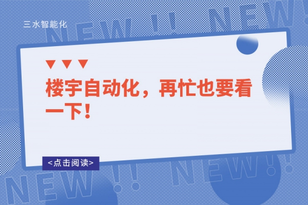 樓宇自動化，再忙也要看一下！