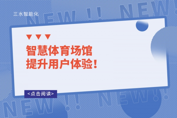 智慧體育場館提升用戶體驗！