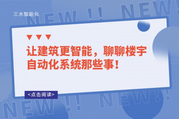 讓建筑更智能，聊聊樓宇自動化系統那些事！