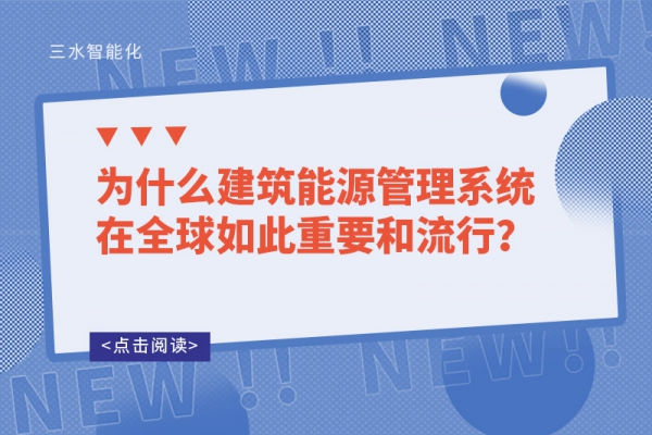 為什么建筑能源管理系統在全球如此重要和流行？
