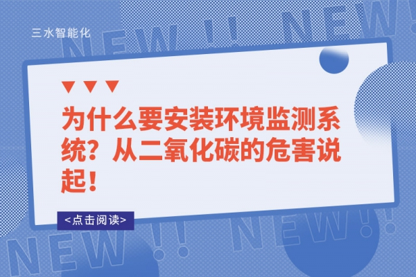 為什么要安裝環境監測系統？從二氧化碳的危害說起！