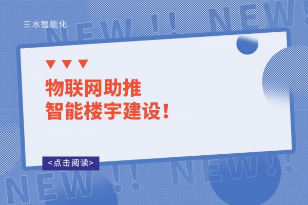 物聯網助推智能樓宇建設！