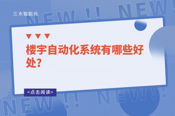 樓宇自動化系統有哪些好處？